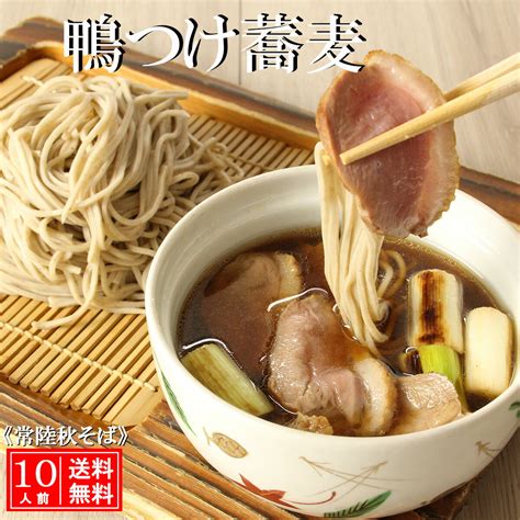 【楽天市場】鴨つけ蕎麦 10人前 常陸秋そば 父の日 誕生日 引越し そば ギフト プレゼント 鴨葱 鴨蕎麦 鴨せいろ 鴨そば 合鴨 ロースト 生蕎麦 生そば 手打ち 鴨汁付 蕎麦セット 高級