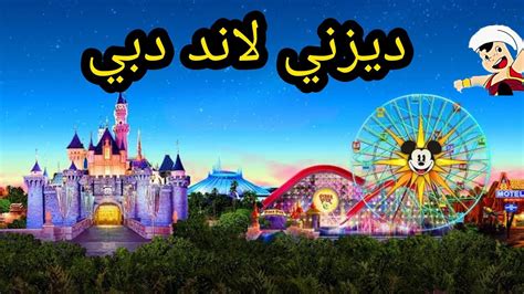 أكبر مدينة ملاهي في العالم في دبي الإمارات YouTube