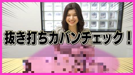 【抜き打ち】av女優のカバンの中身チェック！ Youtube