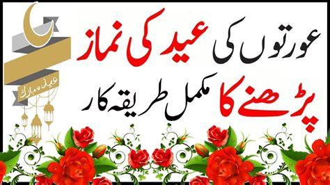 Eid Ki Namaz Ka Tarika For Ladies Namaz E Eid For Women عورتوں کی