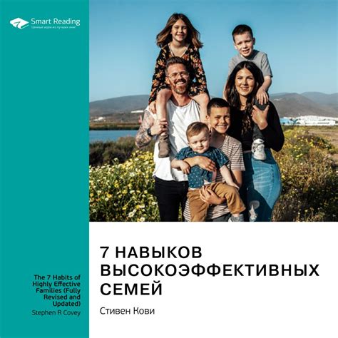 7 навыков высокоэффективных семей. Стивен Кови. Саммари - Smart Reading ...