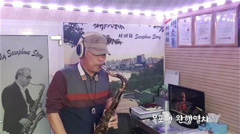 목포행 완행열차 장윤정 Tenor Saxophone 서대화 Youtube