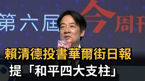 賴清德投書華爾街日報 提「和平四大支柱」－民視新聞 Youtube