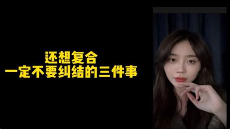 是你的木木姐呀还想复合一定不要纠结的三件事 YouTube