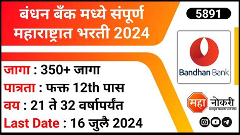 बंधन बँक मध्ये संपूर्ण महाराष्ट्रात भरती । Bandhan Bank Recruitment 2024 । Relationship Officer