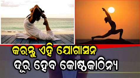 କଷଠକଠନୟ ପଇ କରନତ ଏହ ଆସନ ଦରଇ ଯବ ଆପଣଙକ ଯନତରଣ These 5