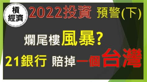 21銀行賠掉一台灣 爛尾樓 風暴 柬埔寨詐騙 投資 風險──願天佑台灣 願善良與世人同在 Youtube