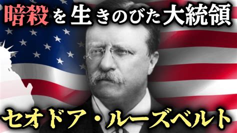 【ゆっくり解説】セオドア・ルーズベルトの生涯：最年少大統領から冒険家まで、波乱の人生！ Youtube