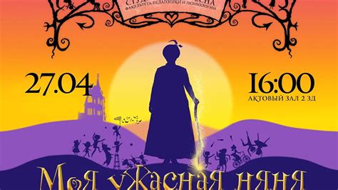 Моя ужасная няня - студенческая весна факультета педагогики и ...