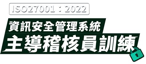 互聯網時代，企業資產的守門員！iso27001：2022資訊安全系統主導稽核員訓練班