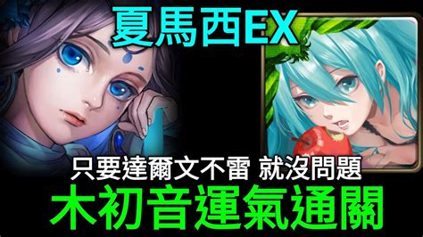 【神魔之塔】延續龐貝的夢想 擊碎那遙不可及的夢extra 夏馬西（木初音 Youtube