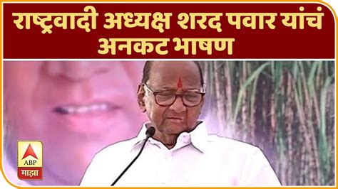 Sharad Pawar Speech राष्ट्रवादी अध्यक्ष शरद पवार यांचं अनकट भाषण