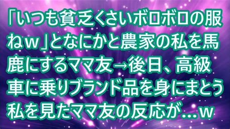 【スカッとする話】「いつも貧乏くさいボロボロの服ねw」となにかと農家の私を馬鹿にするママ友→後日、高級車に乗りブランド品を身にまとう私を見た