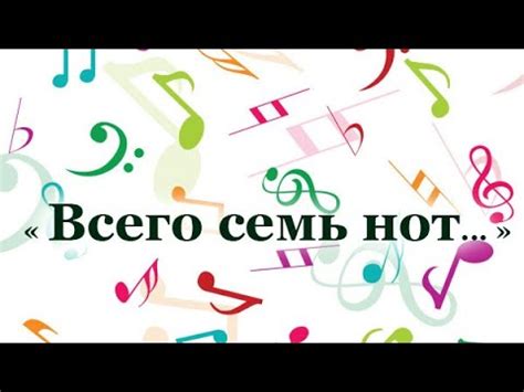 "Всего семь нот..." стихотворение, Шинкарева С. (7 нот) - YouTube