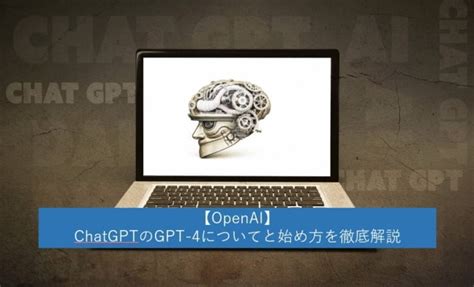 【openai】chatgptのgpt 4についてと始め方・使い方を徹底解説《最新次世代言語モデル搭載ai》 Blog808