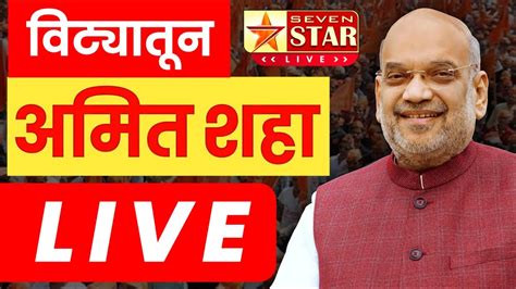 Live खाससंजयकाका पाटील यांच्या प्रचारार्थ नामदार अमितजी शहा यांच्या