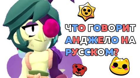 ПЕРЕВОД ФРАЗ АНДЖЕЛО НА РУССКИЙ ЯЗЫК - YouTube