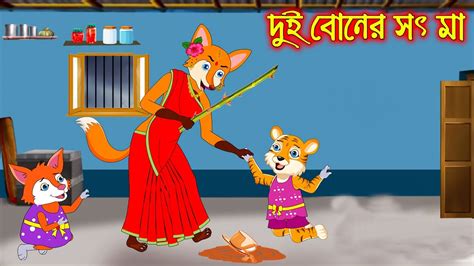 দই বনর সৎ ম Dui Boner Soth Ma Fox Cartoon Rupkothar Golpo