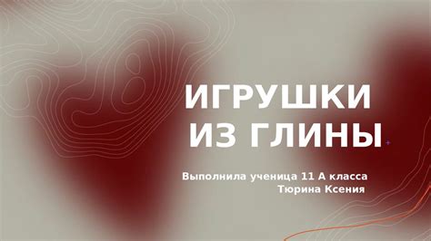 Игрушки из глины - презентация онлайн