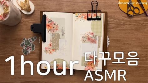 꿀잠 멍때리기 생각정리에 좋은 1시간 다꾸모음6 scrapbooking vintagejournal asmr