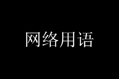 爆金币是什么意思网络用语 53货源网