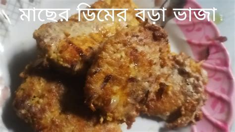 মাছের ডিমের বড়া বানানোর রেসিপি Youtube