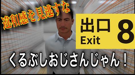 【2人実況】『8番出口』ルールはただひとつ、異変を感じたら引き返せ！！【あけおめ】 Youtube