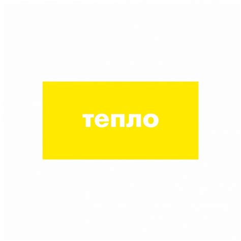 Тепло