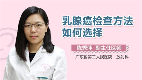 乳腺癌检查方法如何选择 有来医生