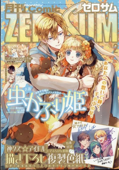 月刊comic Zero Sum コミックゼロサム2024年 2月号 コミックゼロサムcomic Zero Sum編集部