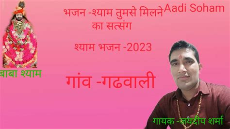 जयदीप शर्मा की आवाज में बहुत ही प्यारा भजन श्याम तुमसे मिलने का सत्संग।सोणा भजन Youtube