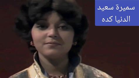 سميرة سعيد الدنيا كده أغنية رائعة من السبعينات Youtube