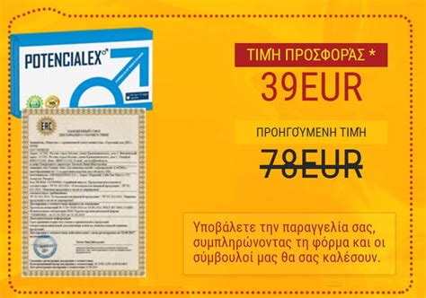 Potencialex ελλαδα, τιμη, σχολια, χρηση — Ποτενcιαλεξ για να βελτιώσει ...