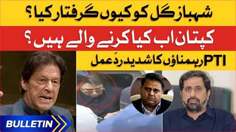 Shahbaz Gill Arrested Imran Khan Got Angry News Bulletin At Pm