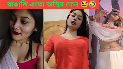 অস্থির বাঙালি। Osthir Bangali😆3 Funny Video😜tik Tok Funny Video 😉viral