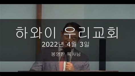 하와이 우리교회 040322 고난이 내게 유익이라 Youtube