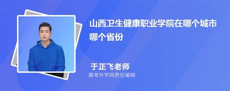 山西卫生健康职业学院在哪个城市哪个省份具体地址在哪里