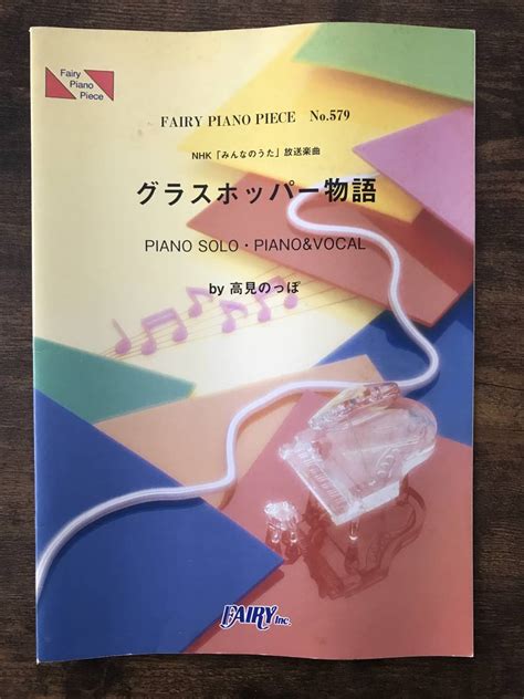 やや傷や汚れあり送料無料 ピアノ楽譜 高見のっぽグラスホッパー物語 NHKみんなのうた放送楽曲 ピアノソロ ピアノヴォーカルの