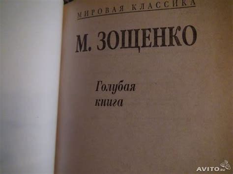 Михаил Зощенко - Голубая книга - YouTube