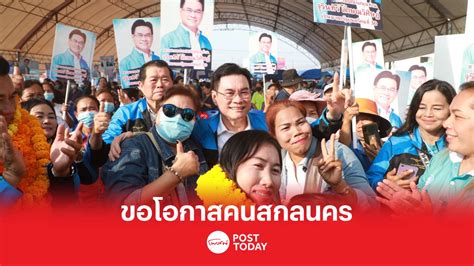 เลือกตั้ง66 จุรินทร์จัดทัพปชปปราศรัยใหญ่สกลนครเปิดตัวผู้สมัคร7เขต