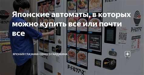 Японские автоматы, в которых можно купить все или почти все | Япония ...