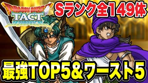 【ドラクエタクト】sランク＜全149体＞最強top5＆最弱ワースト5ランキング発表！！！！【dqt】 Youtube