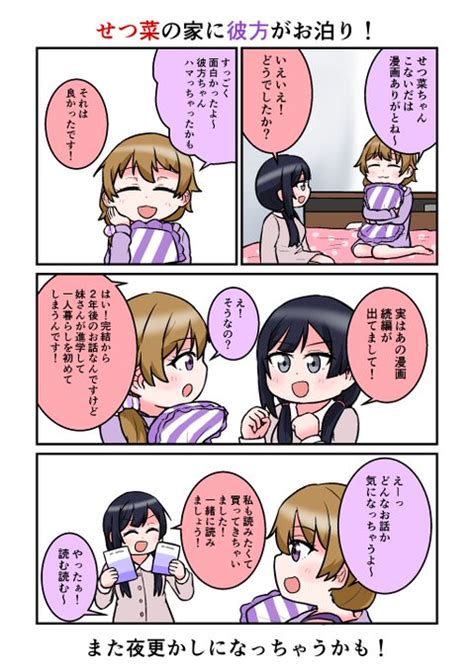 せつ菜ちゃんの家に彼方さんがお泊りする回！ Totaro🐶 さんのマンガ ツイコミ仮