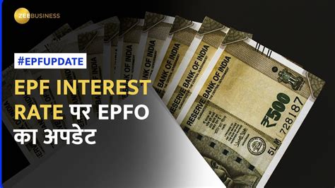 EPF interest rate 2023 कय अटक ह EPF Interest क पस जन कब