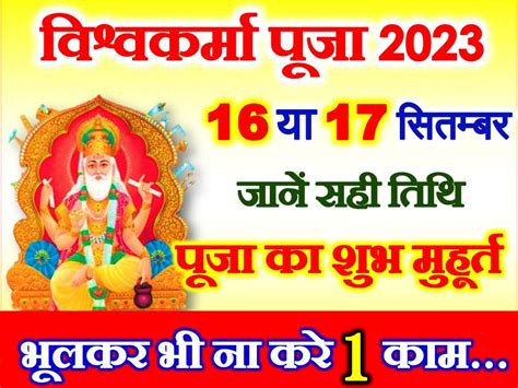 विश्वकर्मा पूजा 2023 कब है Vishwakarma Puja 2023 Date Time