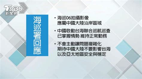 海巡06靠近台灣？ 陸釋艦上影像看到陸地│中國大陸│大陸│麥卡錫│tvbs新聞網