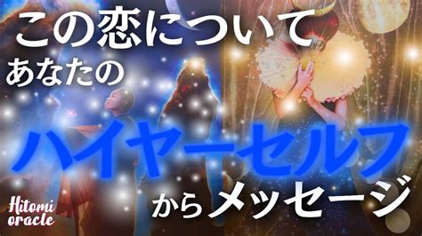 【導かれた人しか見れない動画】🩷この恋についてあなたのハイヤーセルフさんからメッセージ🩷 チャネリング／ヒーリング／サイキック／マインドセット