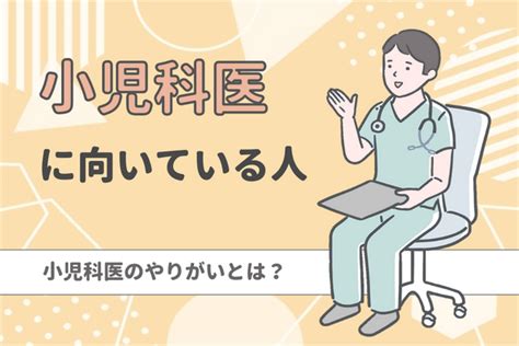 小児科医に向いているのはどんな人？ 小児科医のやりがい