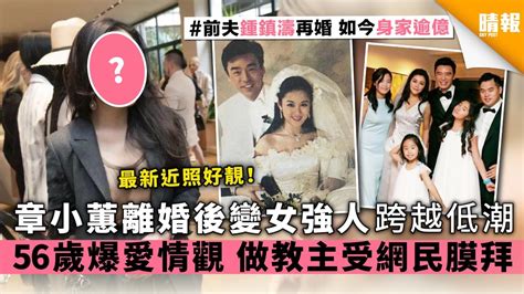 【鍾鎮濤前妻】章小蕙離婚後變女強人跨越低潮 56歲爆愛情觀 做教主受網民膜拜 晴報 娛樂 中港台 D191206