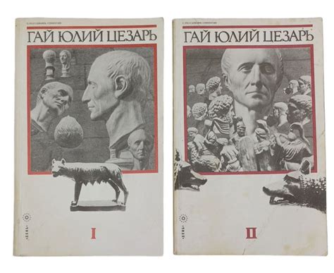 Записки Юлия Цезаря и его продолжателей (комплект из 2 книг) | Цезарь ...